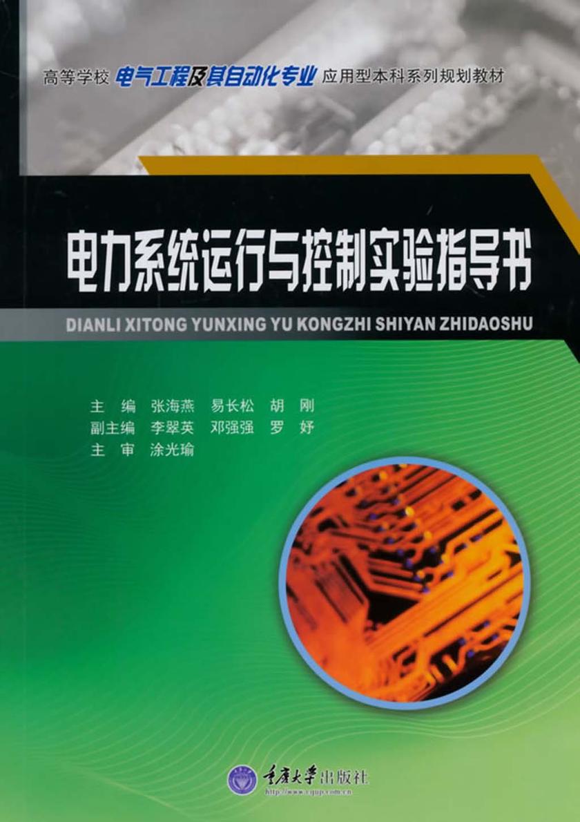 电力系统运行与控制实验指导书
