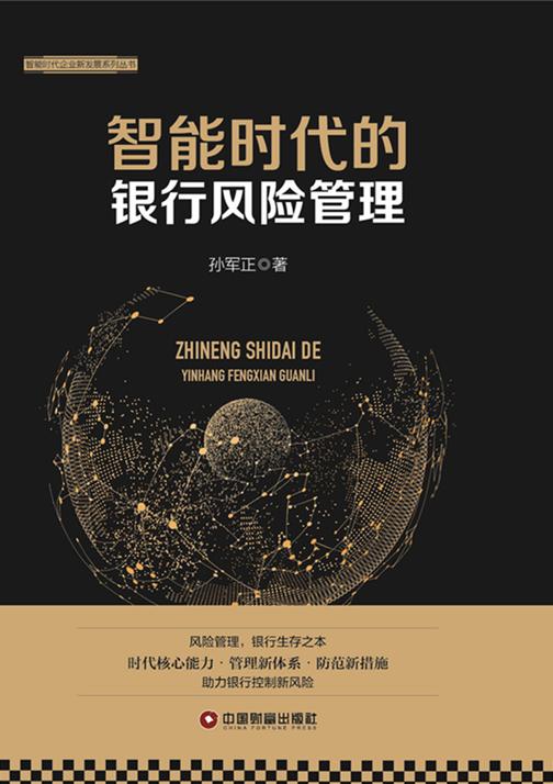 智能时代的银行风险管理