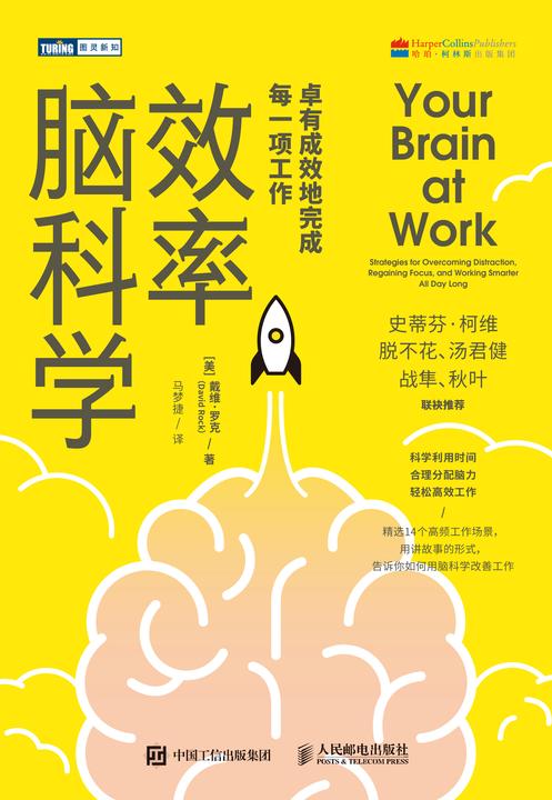 效率脑科学:卓有成效地完成每一项工作