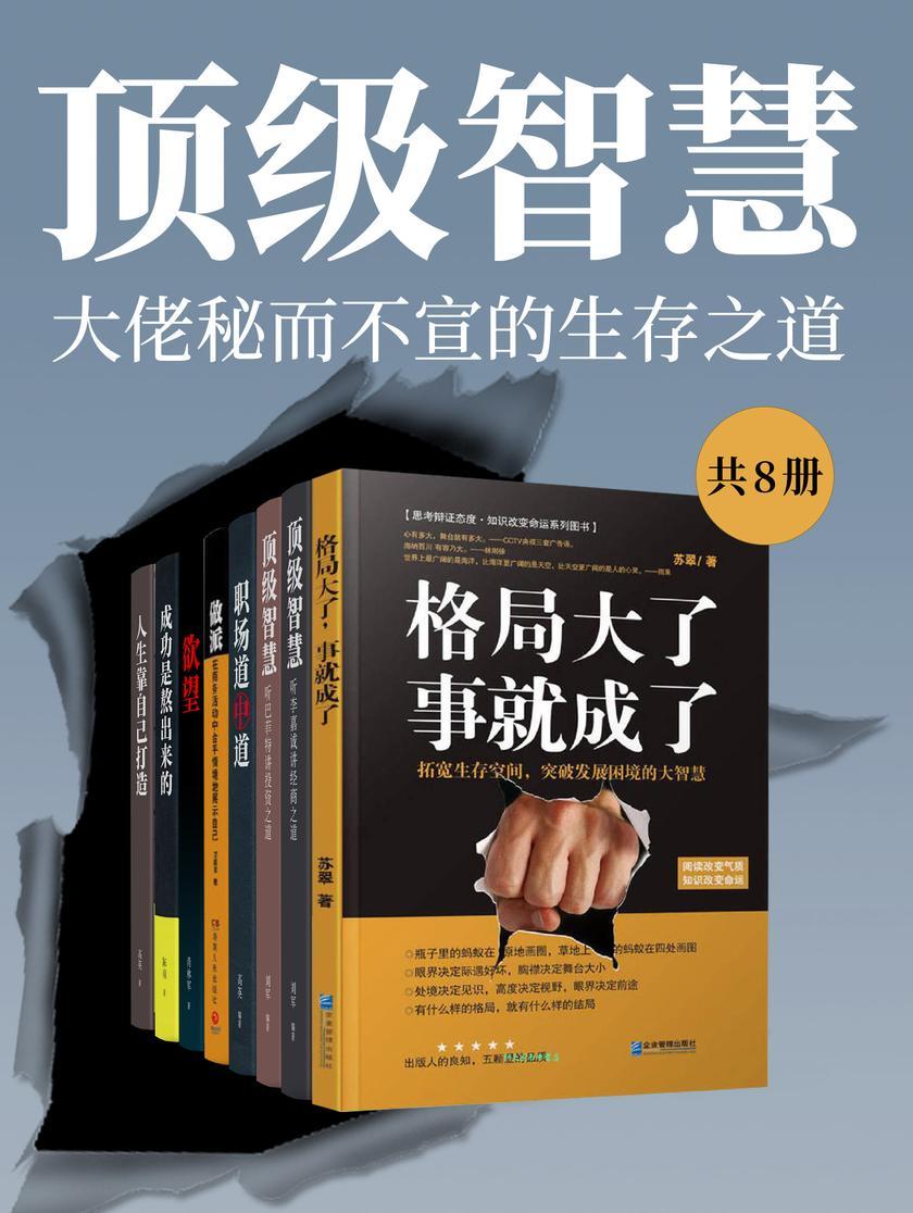 顶级智慧:大佬秘而不宣的生存之道(共8册)