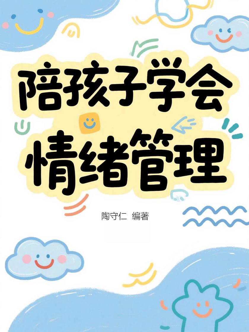陪孩子学会情绪管理