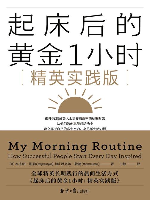 起床后的黄金1小时:精英实践版