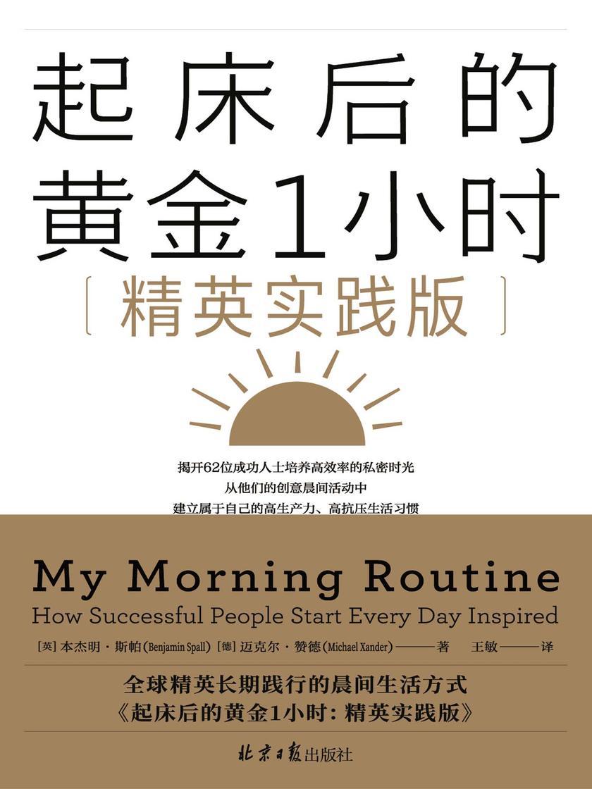 起床后的黄金1小时:精英实践版