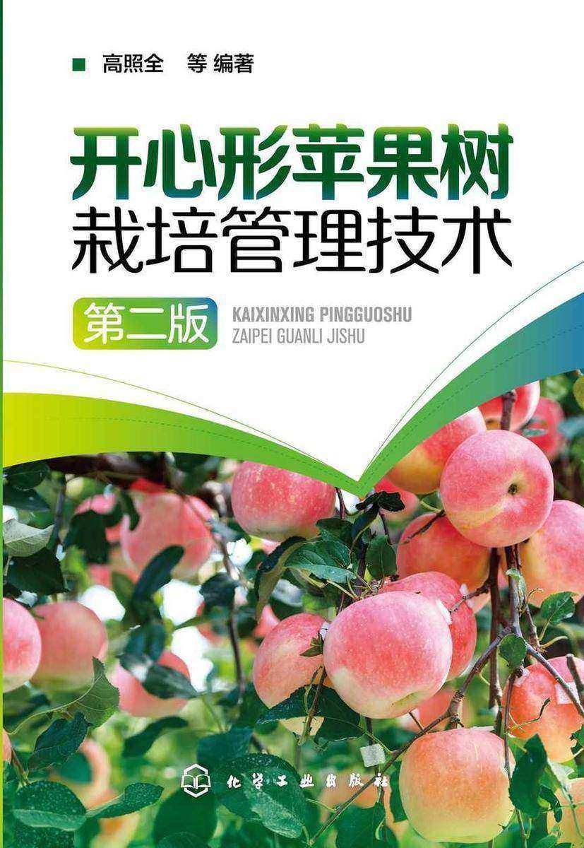 开心形苹果树栽培管理技术(第二版)