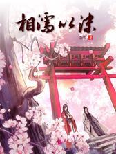 相濡以沫