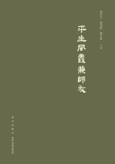 平生风义兼师友