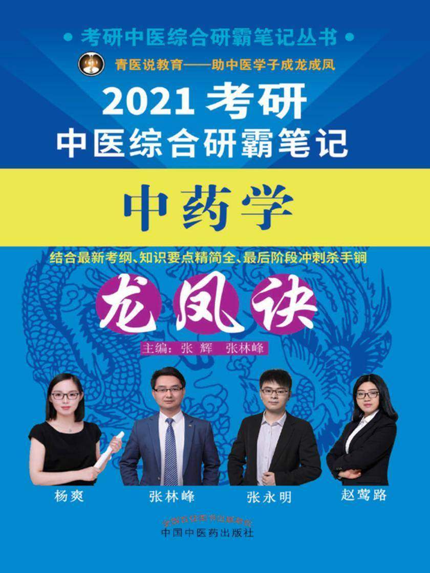 2021考研中医综合研霸笔记中药学龙凤诀