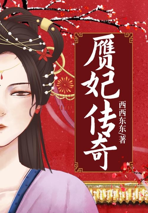 赝妃传奇(全三册)