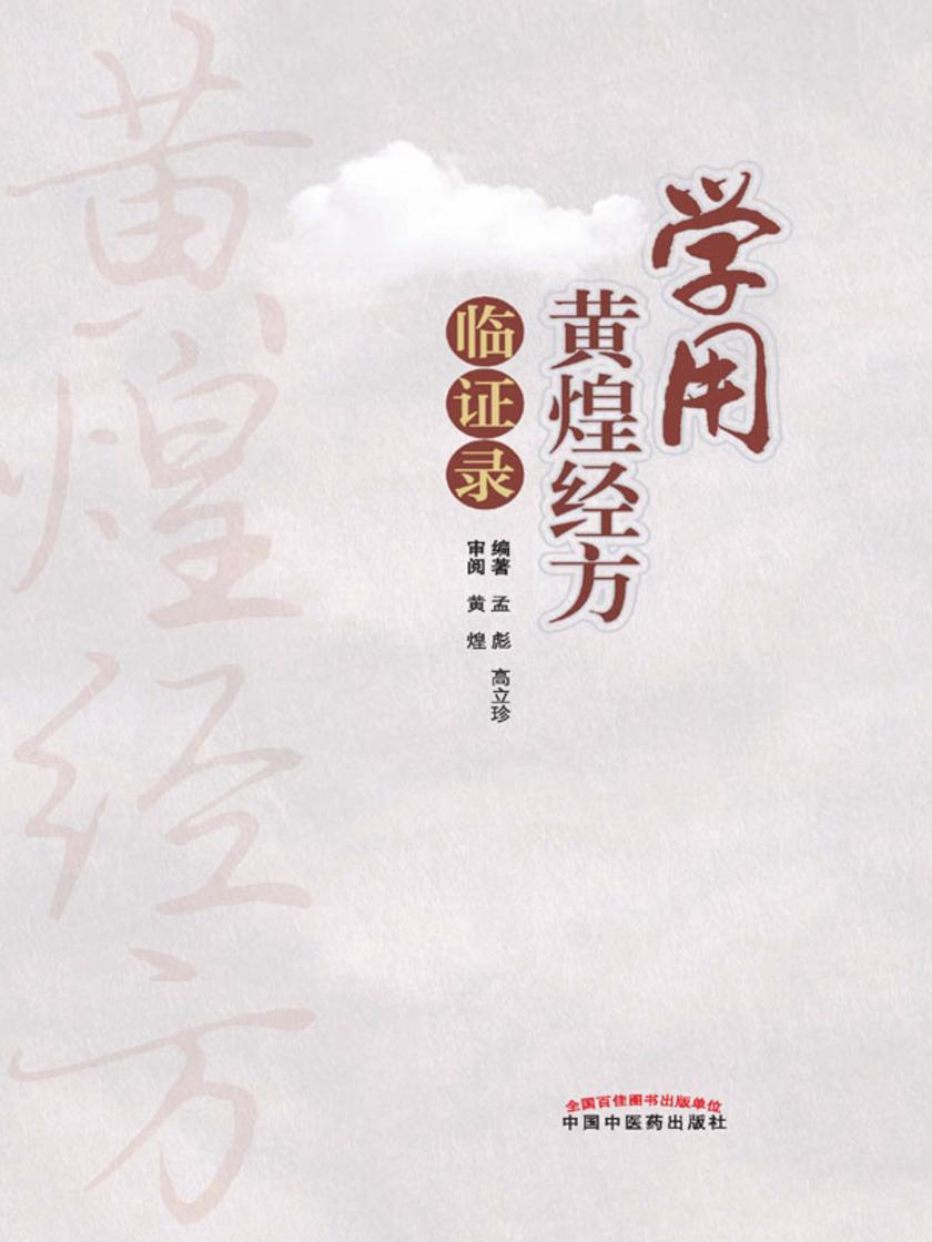 学用黄煌经方临证录