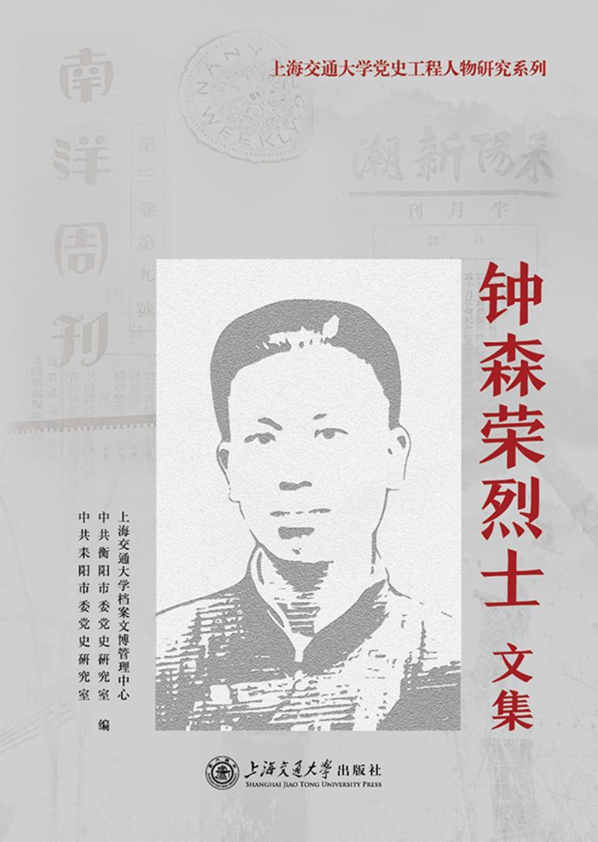 钟森荣烈士文集