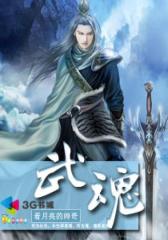 武魂--第2部
