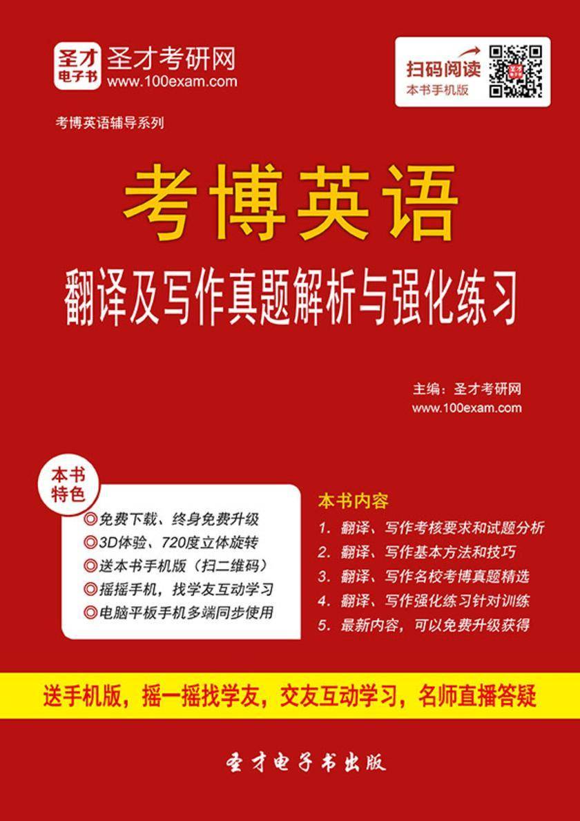 2017年考博英语翻译及写作真题解析与强化练习