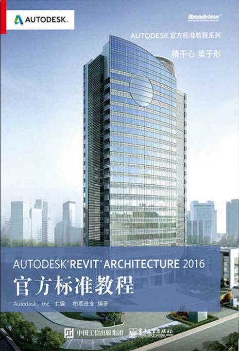 Autodesk Revit Architecture 2016 官方标准教程