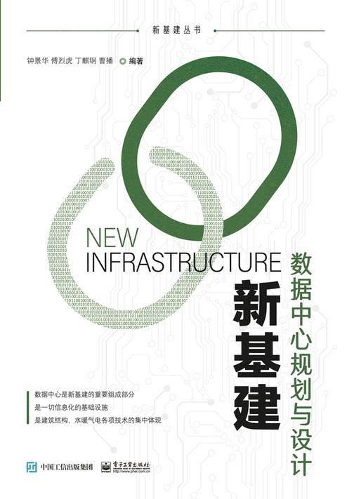 新基建:数据中心规划与设计