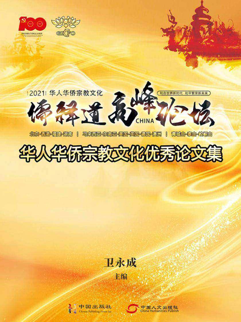 华人华侨宗教文化优秀论文集