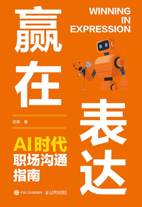 赢在表达:AI时代职场沟通指南