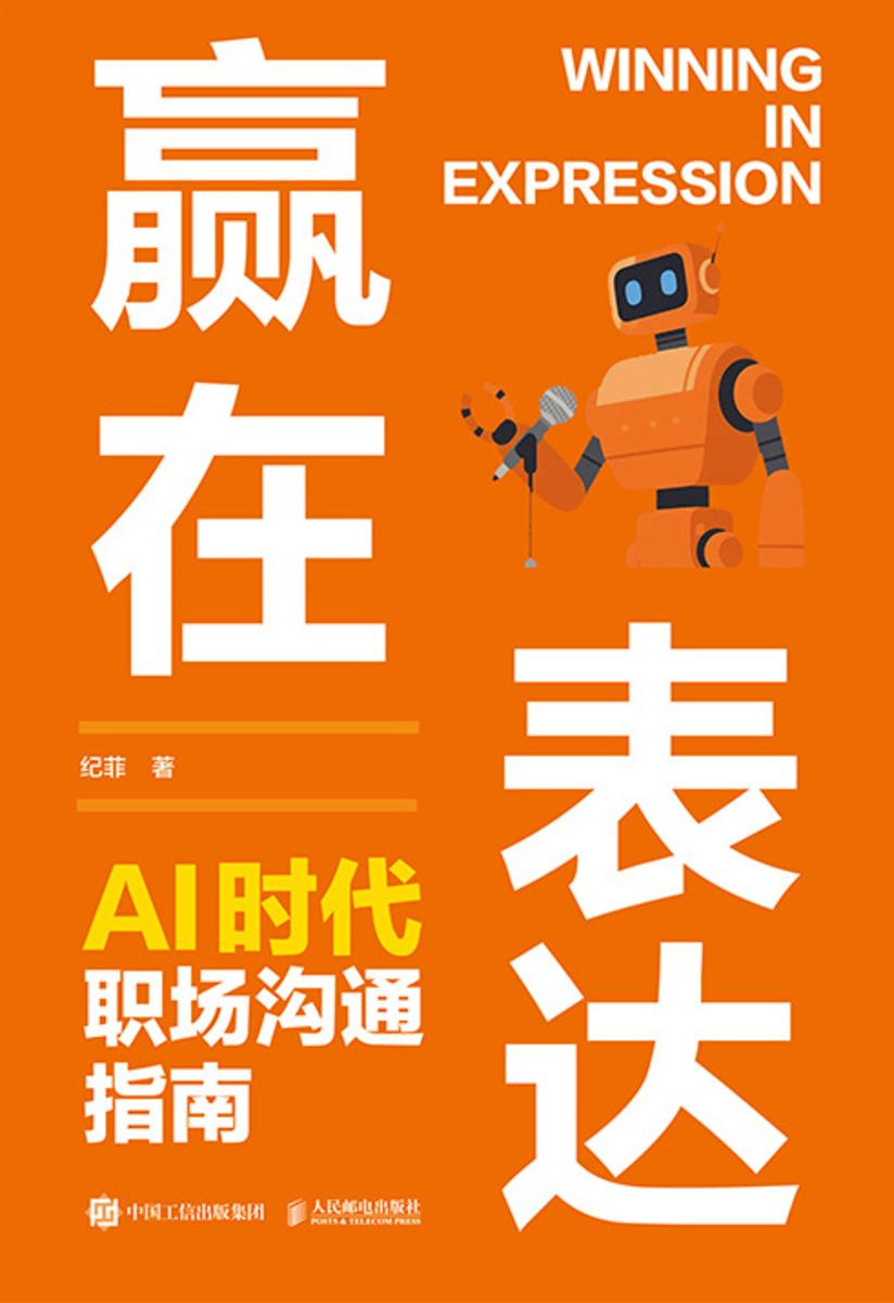 赢在表达:AI时代职场沟通指南