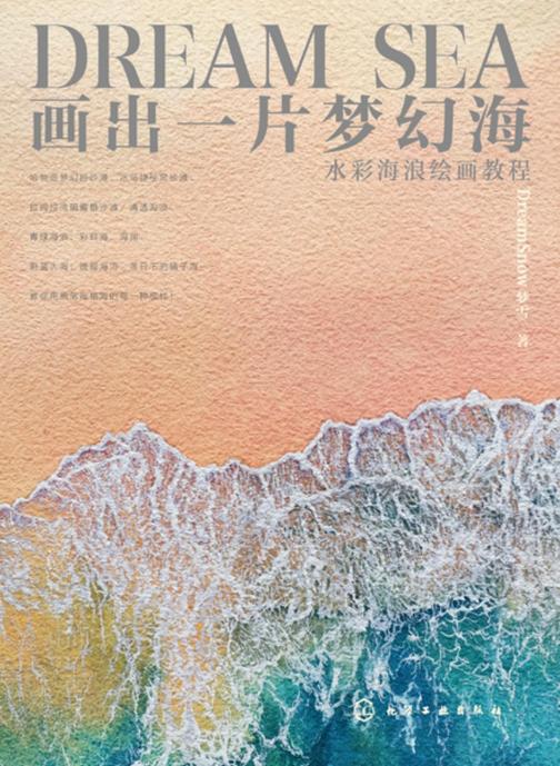 画出一片梦幻海:水彩海浪绘画教程