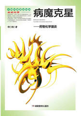 病魔克星：药物化学漫谈(仅适用PC阅读)