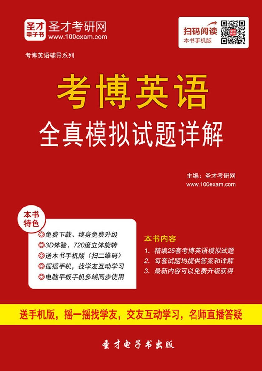 2017年考博英语全真模拟试题详解