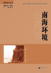南海知识丛书 南海环境(试读本)