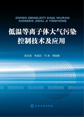 低温等离子体大气污染控制技术及应用