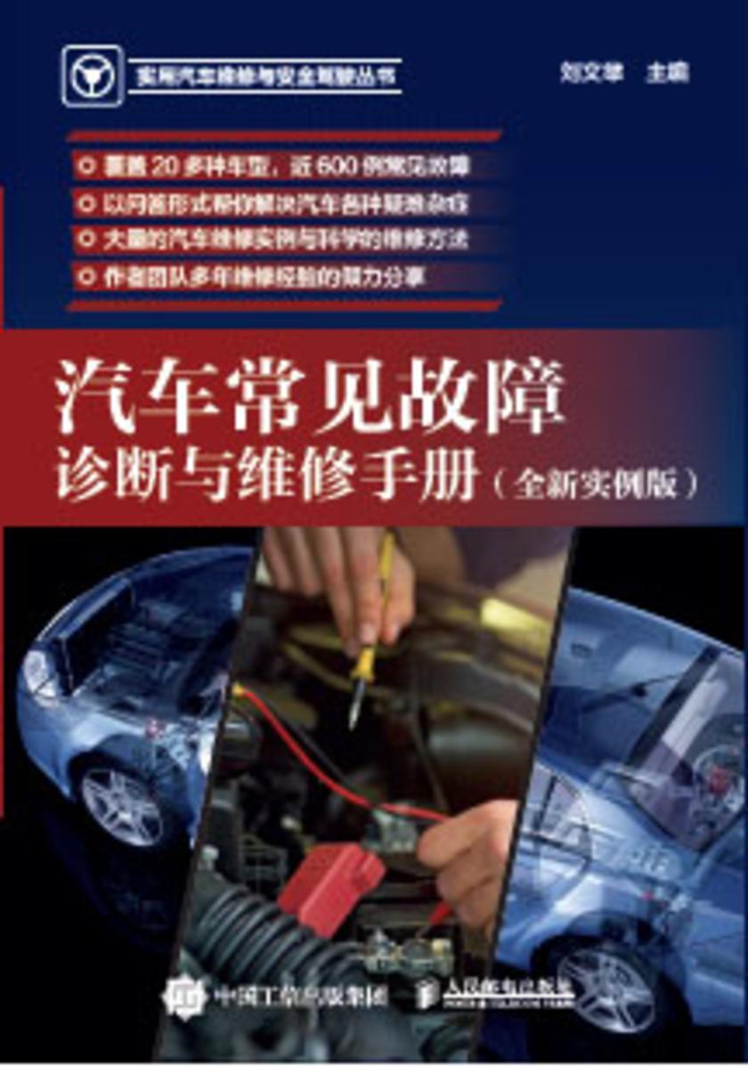 汽车常见故障诊断与维修手册(全新实例版)