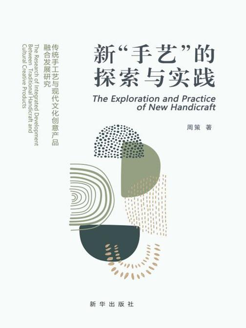 新“手艺”的探索与实践 : 传统手工艺与现代文化创意产品融合发展研究