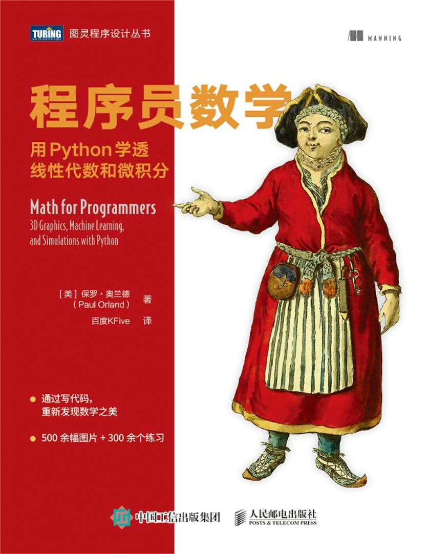 程序员数学:用Python学透线性代数和微积分