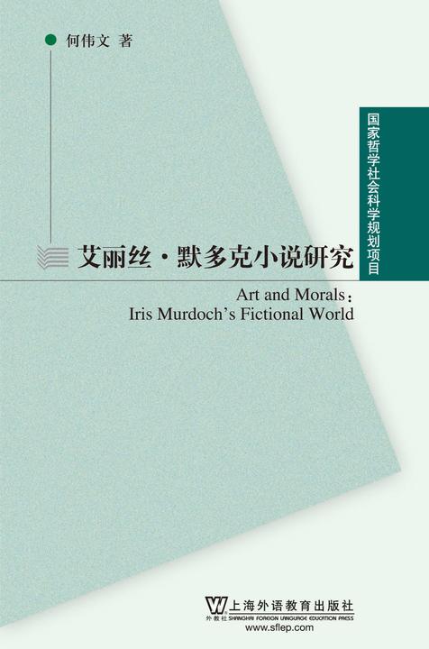 国家哲学社会科学规划项目:艾丽丝·默多克小说研究