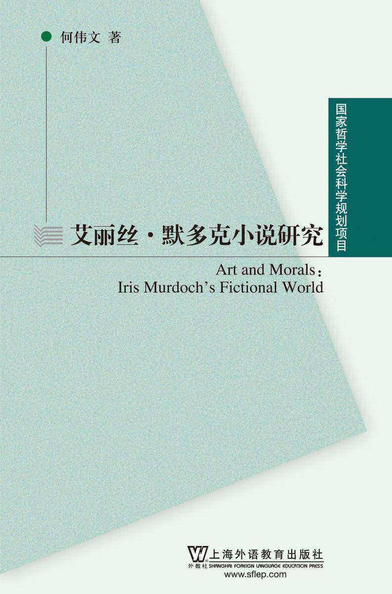 国家哲学社会科学规划项目:艾丽丝·默多克小说研究