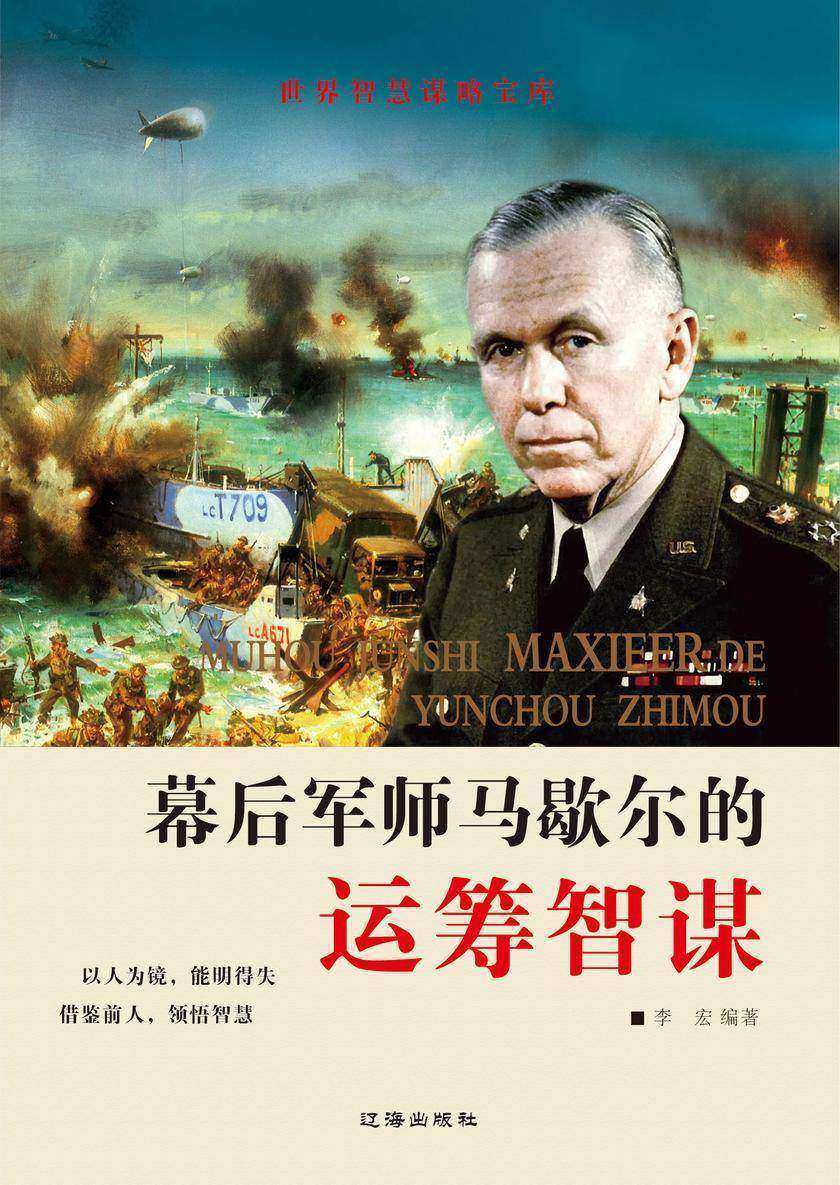 幕后军师马歇尔的运筹智谋