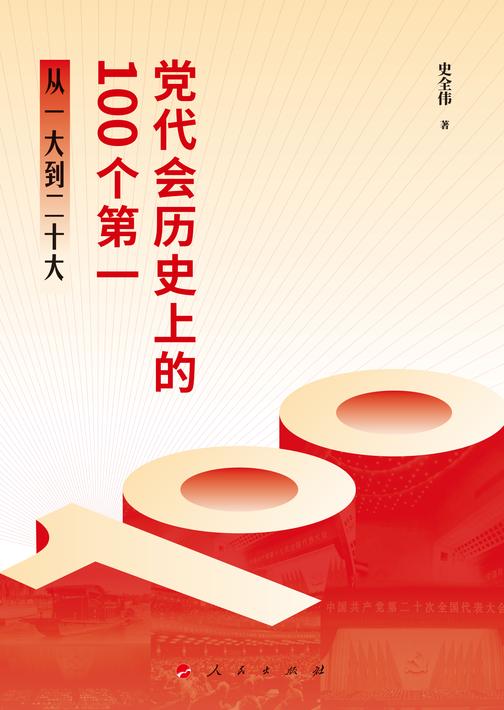 党代会历史上的100个第一:从一大到二十大