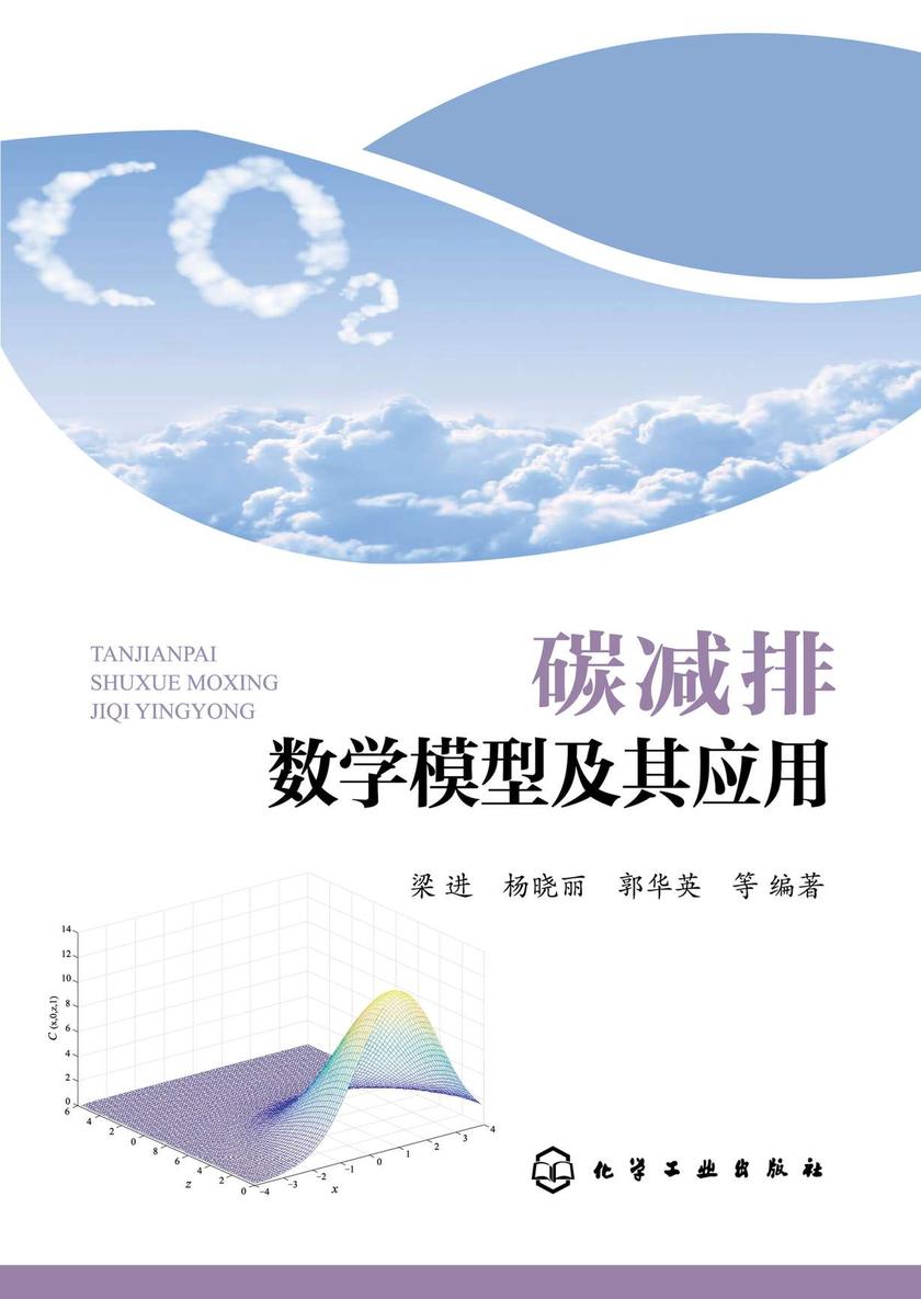 碳减排数学模型及其应用