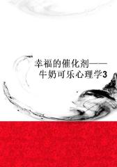 幸福的催化剂——牛奶可乐心理学3