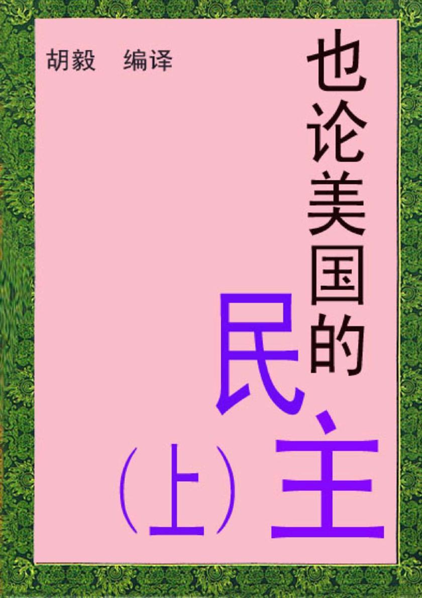 也论美国的民主（上）