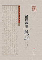 《褚氏遗书》校注(中医名家珍稀典籍校注)