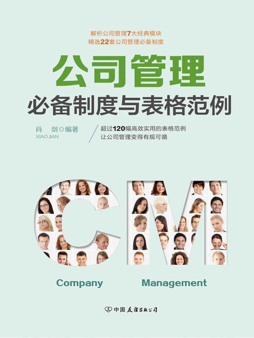 公司管理制度与表格范例：超过120幅高效实用的表格范例，让公司管理变得有规可循