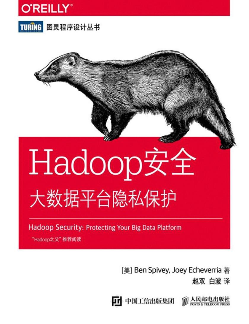Hadoop安全:大数据平台隐私保护