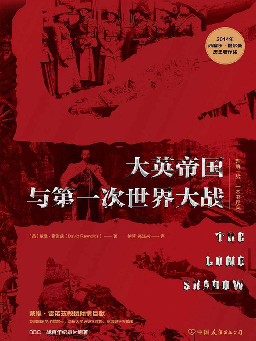 大英帝国与第一次世界大战：“理解一战，一本书足矣”