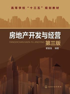 房地产开发与经营(第三版)