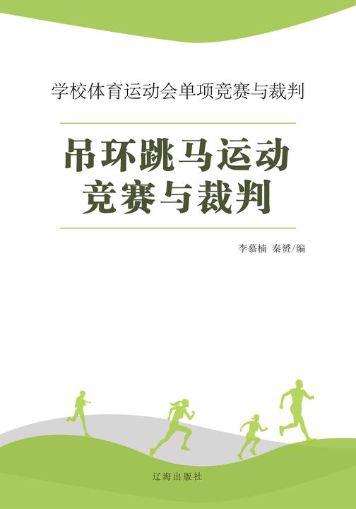 吊环跳马运动竞赛与裁判