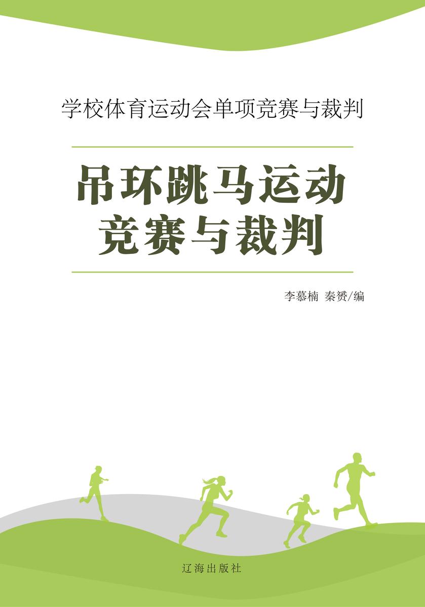 吊环跳马运动竞赛与裁判