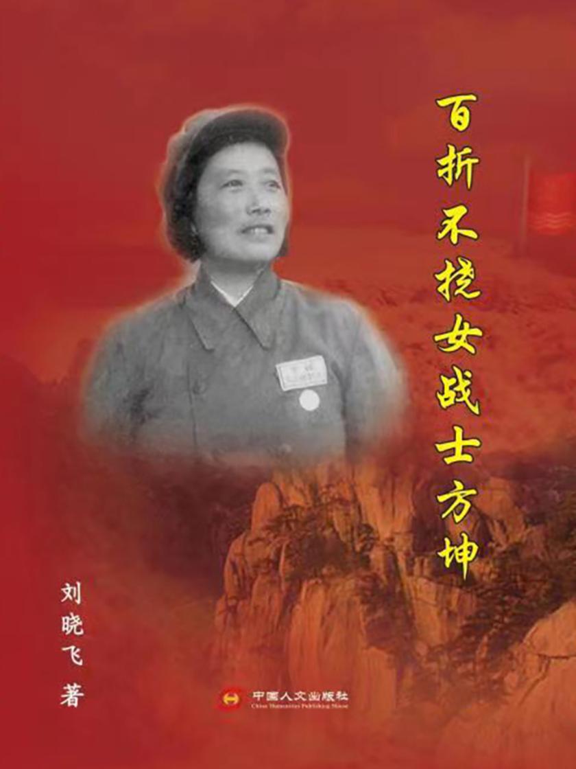 百折不挠女战士方坤