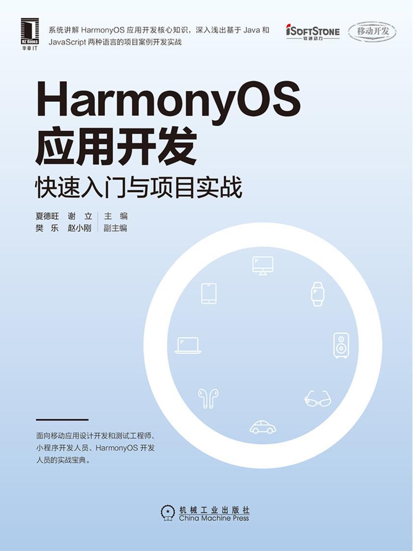 HarmonyOS应用开发:快速入门与项目实战