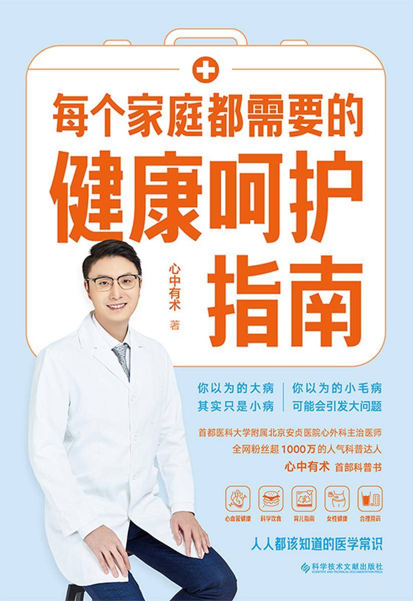 每个家庭都需要的健康呵护指南【人气科普达人心中有术shou部科普作品,专业医生教你科学应对急症、重症,科学辟谣发现身体隐患,人人都能懂,全家用得上!】