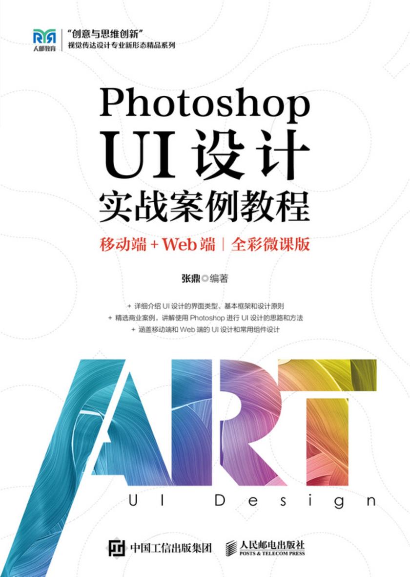 Photoshop UI设计实战案例教程(移动端+Web端)(全彩微课版)