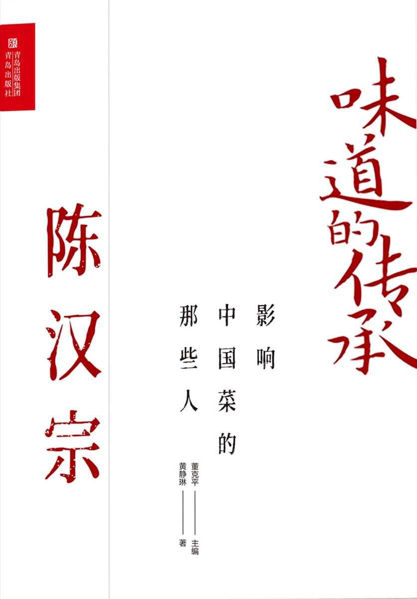 影响中国菜的那些人 陈汉宗(味道的传承)