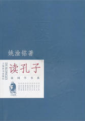 读孔子(仅适用PC阅读)