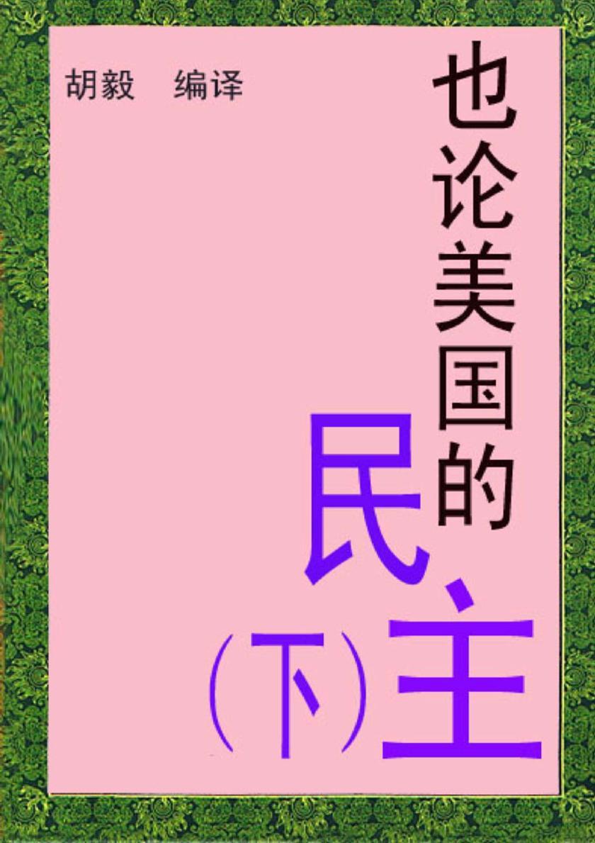 也论美国的民主（下）